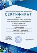 Участника онлайн-курса по ИКТ для педагогов "Как использовать онлайн-сервисы в работе педагога"